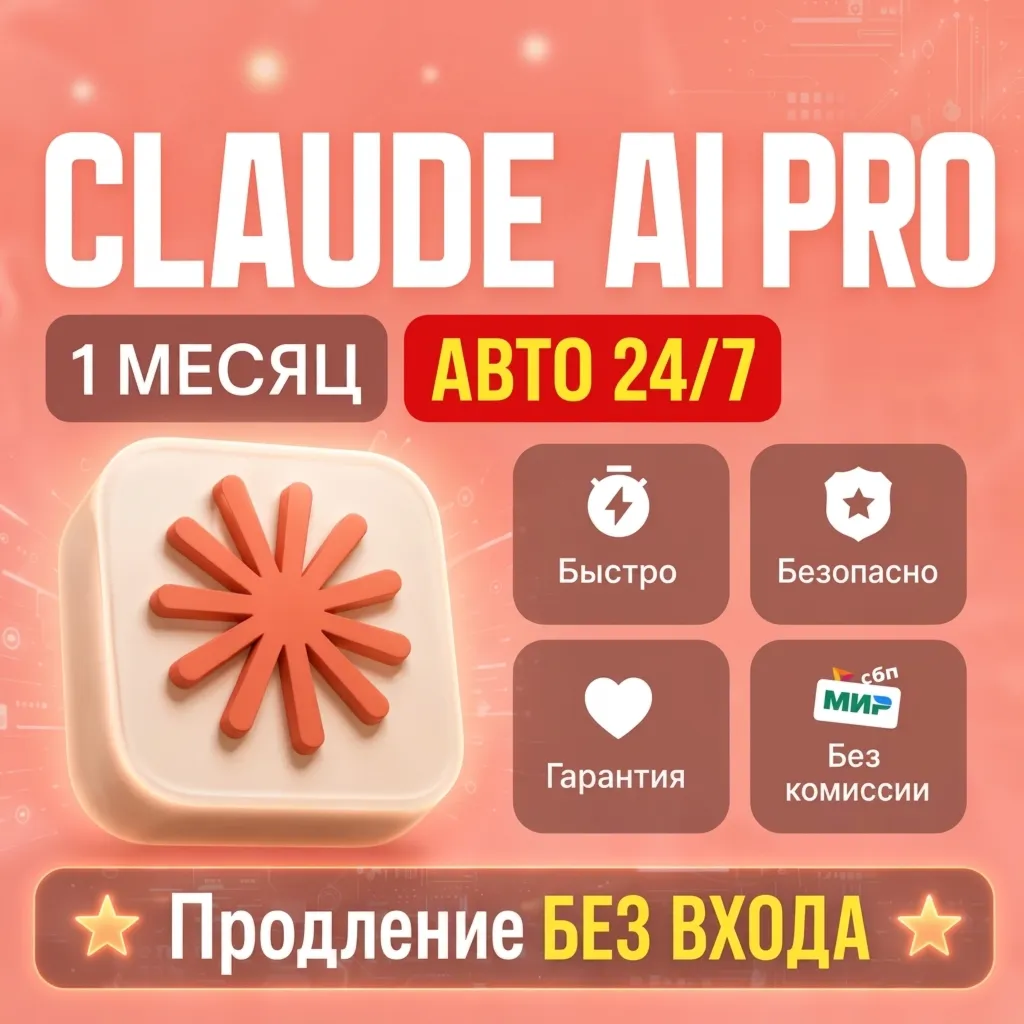 Claude AI PRO | 1 МЕСЯЦ | ПОДПИСКА | Anthropic