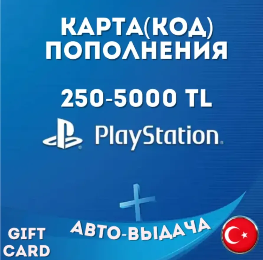 PlayStation (PSN) 250-5000 турецких лир (TL) Турция