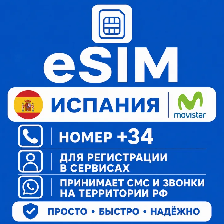 eSIM Испании с номером телефона (+34) еСим - irongamers.ru