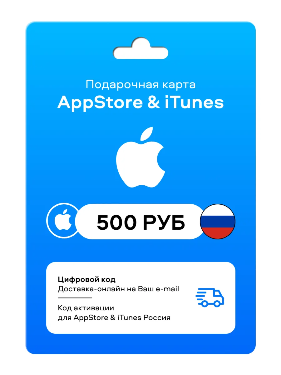 Подарочная карта App Store (iTunes) 500 рублей - Пополнение Россия / ключ активации / - irongamers.ru