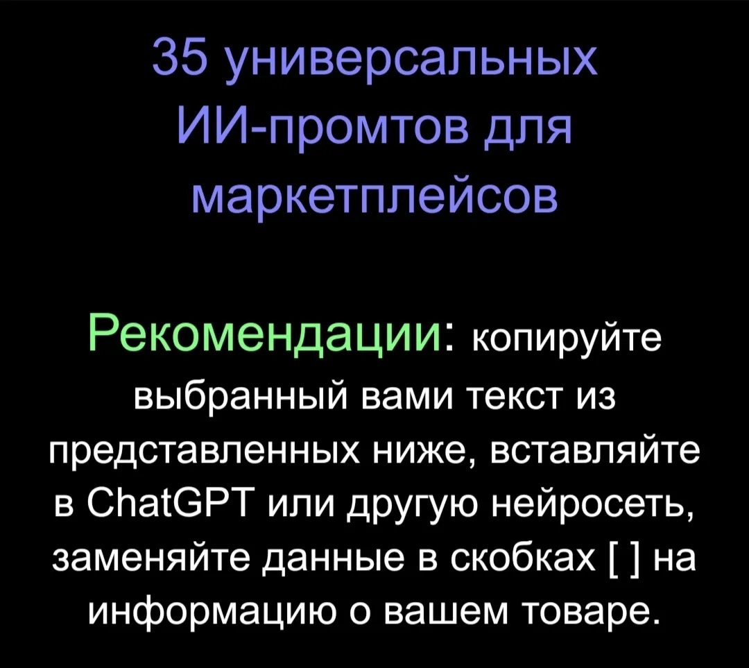 35 промтов для маркетплейсов: SEO, описания, ответы на отзывы - irongamers.ru