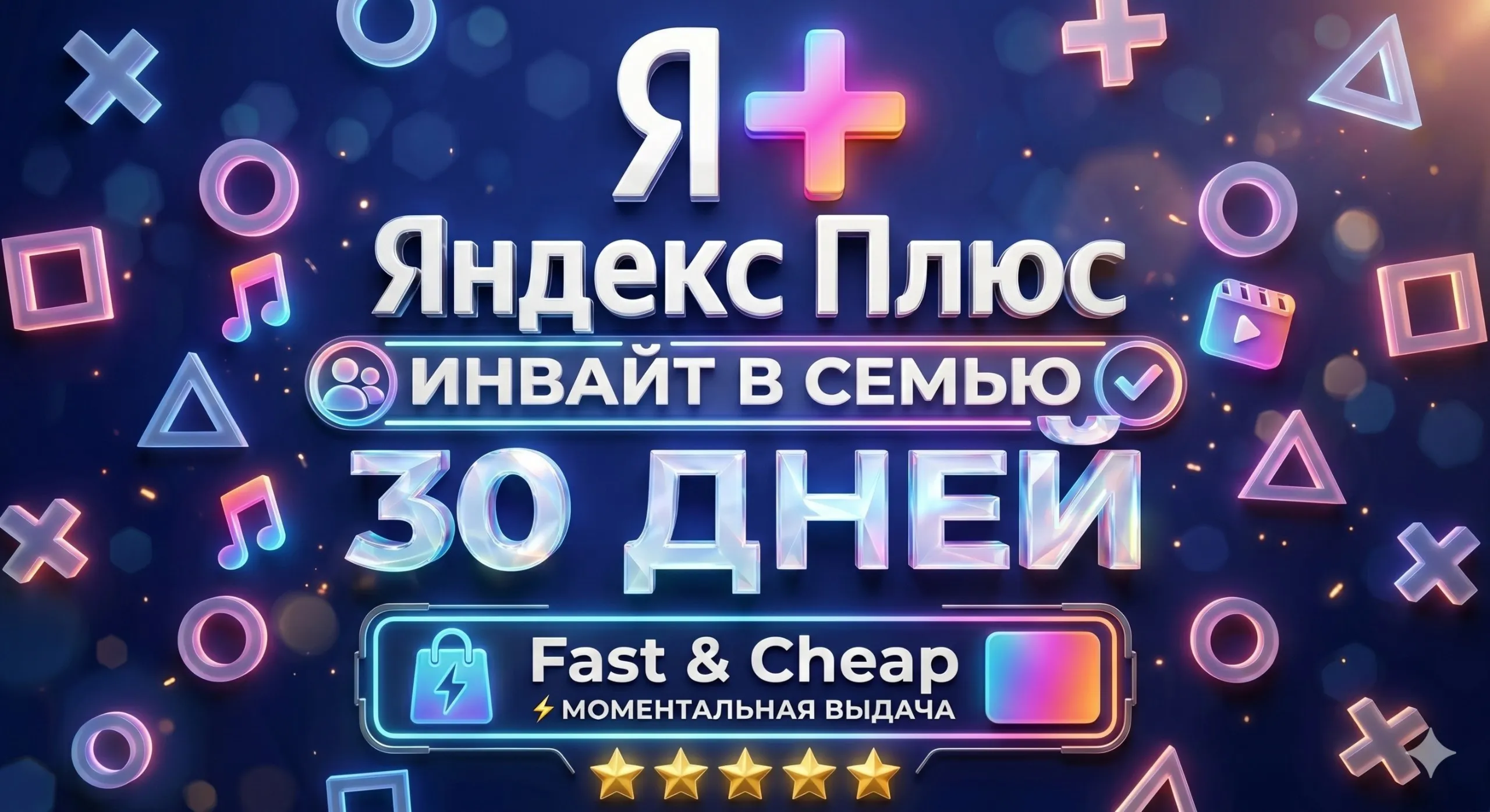 Яндекс Плюс (1 месяц / 30 дней) — Семейное приглашение(инвайт)