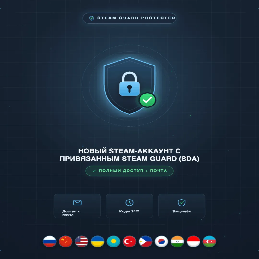 НОВЫЙ STEAM-АККАУНТ С ПРИВЯЗАННЫМ STEAM GUARD (SDA) — ПОЛНЫЙ ДОСТУП + ПОЧТА