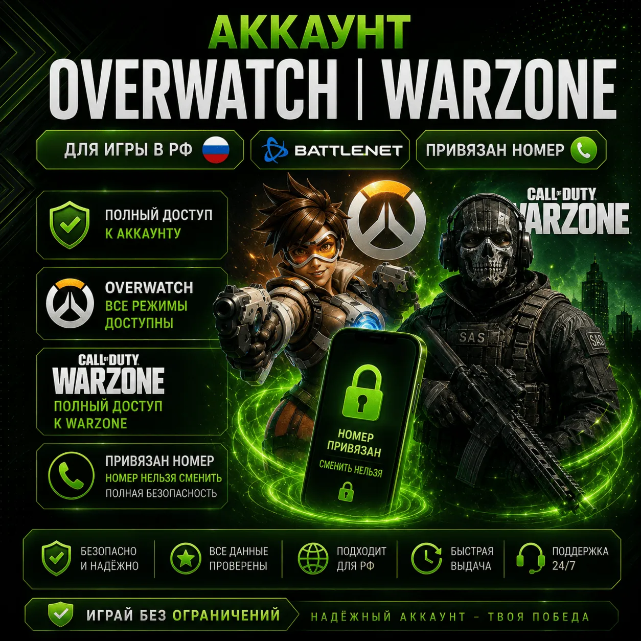 Аккаунт Battle.net | Overwatch | Warzone | Привязан номер | Для игры в РФ