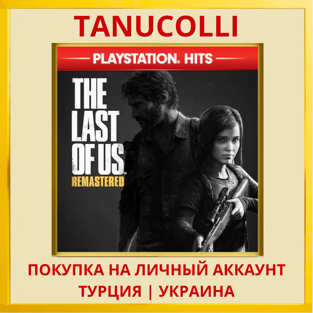 The Last Of Us Remastered PS4/PS5/PS Турция/Украина - irongamers.ru