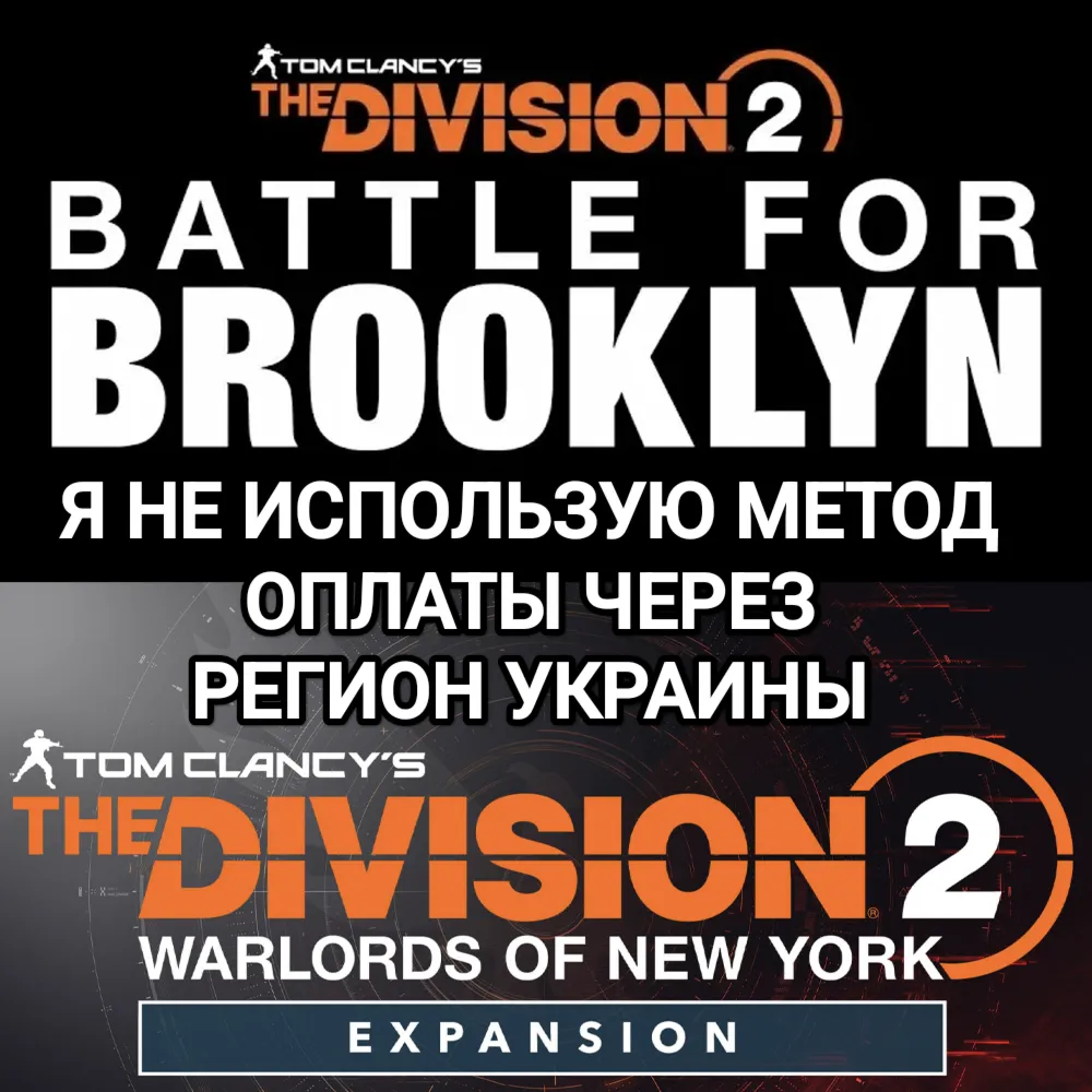 UPLAY|STEAM|EPIC|XBOX THE DIVISION 2 BATTLE FOR BROOKLYN NEW YORK РОССИЯ МИР - irongamers.ru