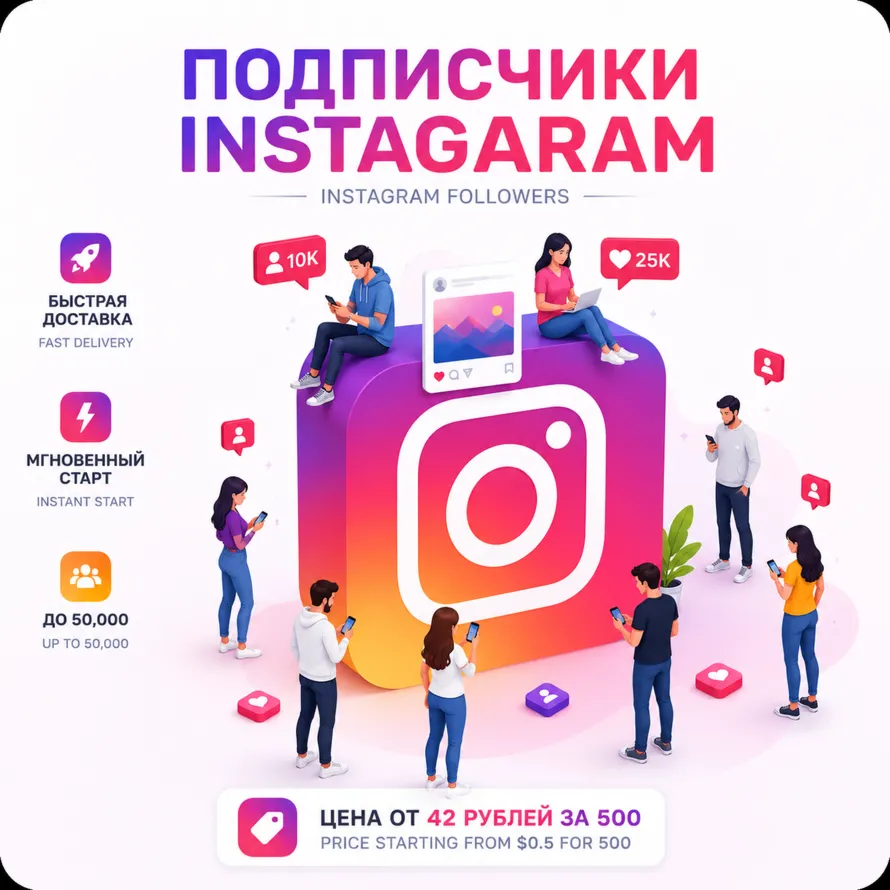 Подписчики Instagram | Быстрый старт | Гарантия восполнения 90/365 дней