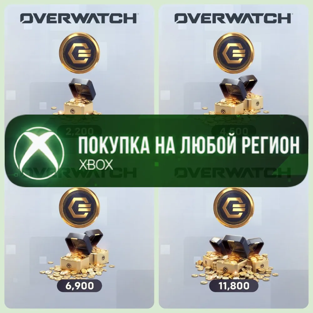 Overwatch Монеты XBOX +Призмы +DLC На Любой Регион