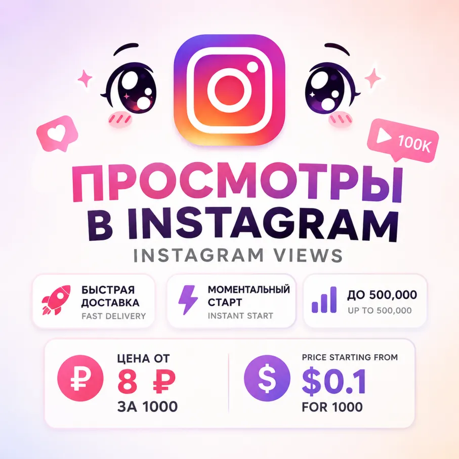Просмотры Instagram Reels • Видео • IGTV | Мгновенный старт | Без списаний