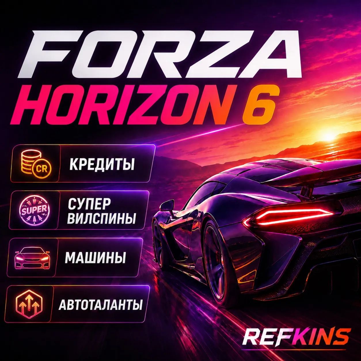 КРЕДИТЫ СУПЕР ВИЛСПИНЫ FORZA HORIZON 6 ПРОКАЧКА МАШИНЫ СПИНЫ АВТОТАЛАНТЫ LVL PC XBOX