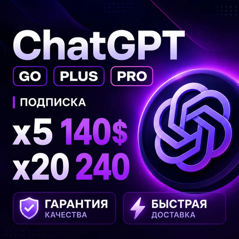 [ ХИТ ] ПРОДЛЕНИЕ | ChatGPT 5.5 PLUS | PRO X20| GO / CODEX 1 М ПОДПИСКА  / ЧАТ ГПТ