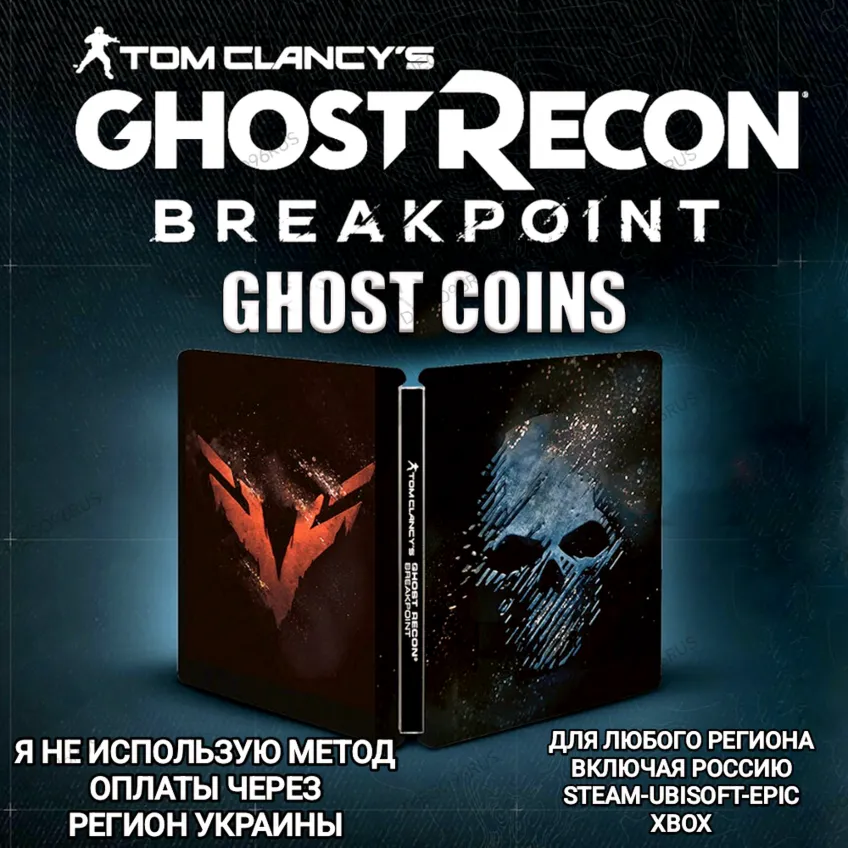 ✅ UPLAY|STEAM|EPIC|XBOX✅ КРЕДИТЫ✅ GHOST RECON BREAKPOINT✅ РОССИЯ✅ 🆘БЕЗ МЕТОДА УКРАИНЫ🆘