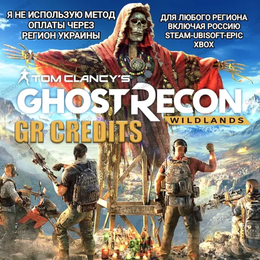 ✅ UPLAY|STEAM|EPIC|XBOX✅ КРЕДИТЫ✅ GR CREDITS✅ GHOST RECON WILDLANDS🆘БЕЗ МЕТОДА УКРАИНЫ🆘