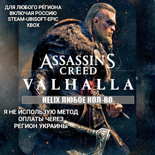 ✅ UPLAY|STEAM|EPIC|XBOX✅ HELIX✅ КРЕДИТЫ✅ ASSASSIN'S CREED✅ VALHALLA✅ 🆘БЕЗ МЕТОДА УКРАИНЫ🆘