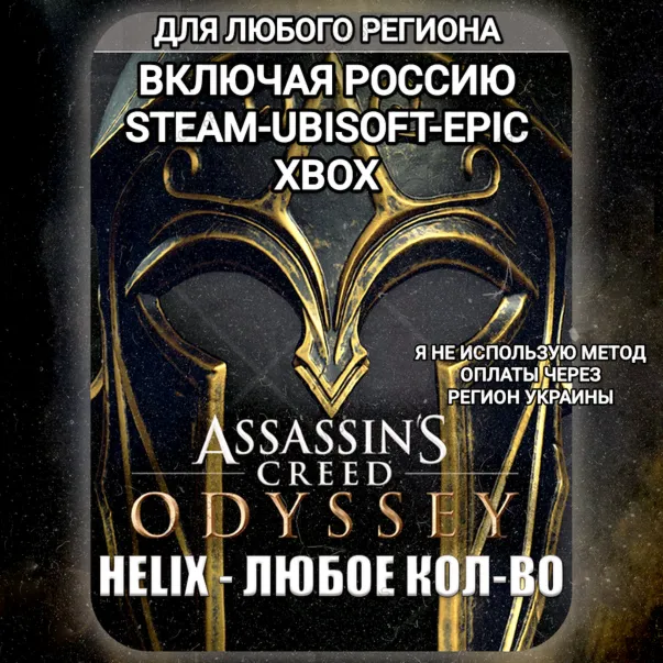 ✅ UPLAY|STEAM|EPIC|XBOX✅ HELIX✅ КРЕДИТЫ✅ ASSASSIN'S CREED✅ ODYSSEY✅ 🆘БЕЗ МЕТОДА УКРАИНЫ🆘
