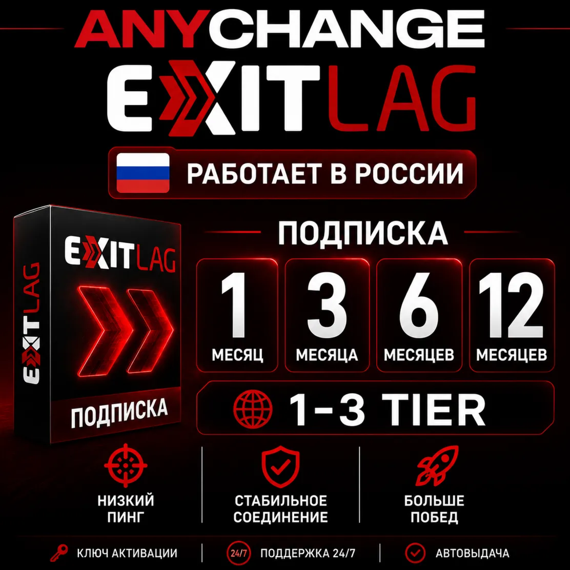 EXITLAG ПОДПИСКА 1/3/6/12 МЕС | 1-3 TIER | РФ | РОССИЯ | КЛЮЧ АКТИВАЦИИ | 24/7 АВТО - irongamers.ru