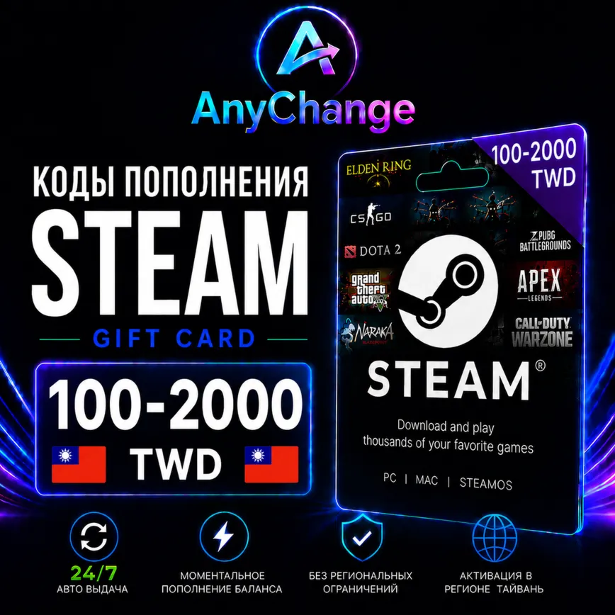 STEAM GIFT CARD 100-2000 TWD [TW] | КОДЫ ПОПОЛНЕНИЯ CТИМ | ПОДАРОЧНЫЕ КАРТЫ CODE 24/7 - irongamers.ru