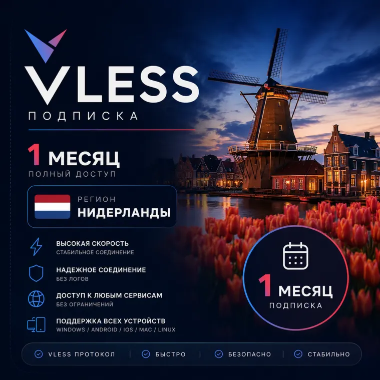 Ключ VLESS Нидерланды (1 Месяц)