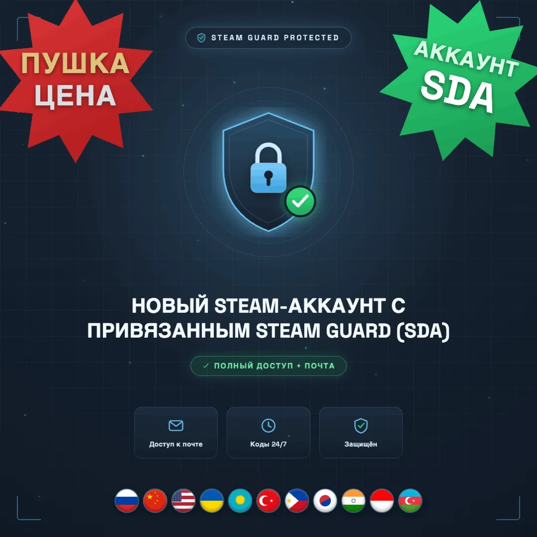 НОВЫЙ STEAM-АККАУНТ С ПРИВЯЗАННЫМ STEAM GUARD (SDA) — ПОЛНЫЙ ДОСТУП + ПОЧТА