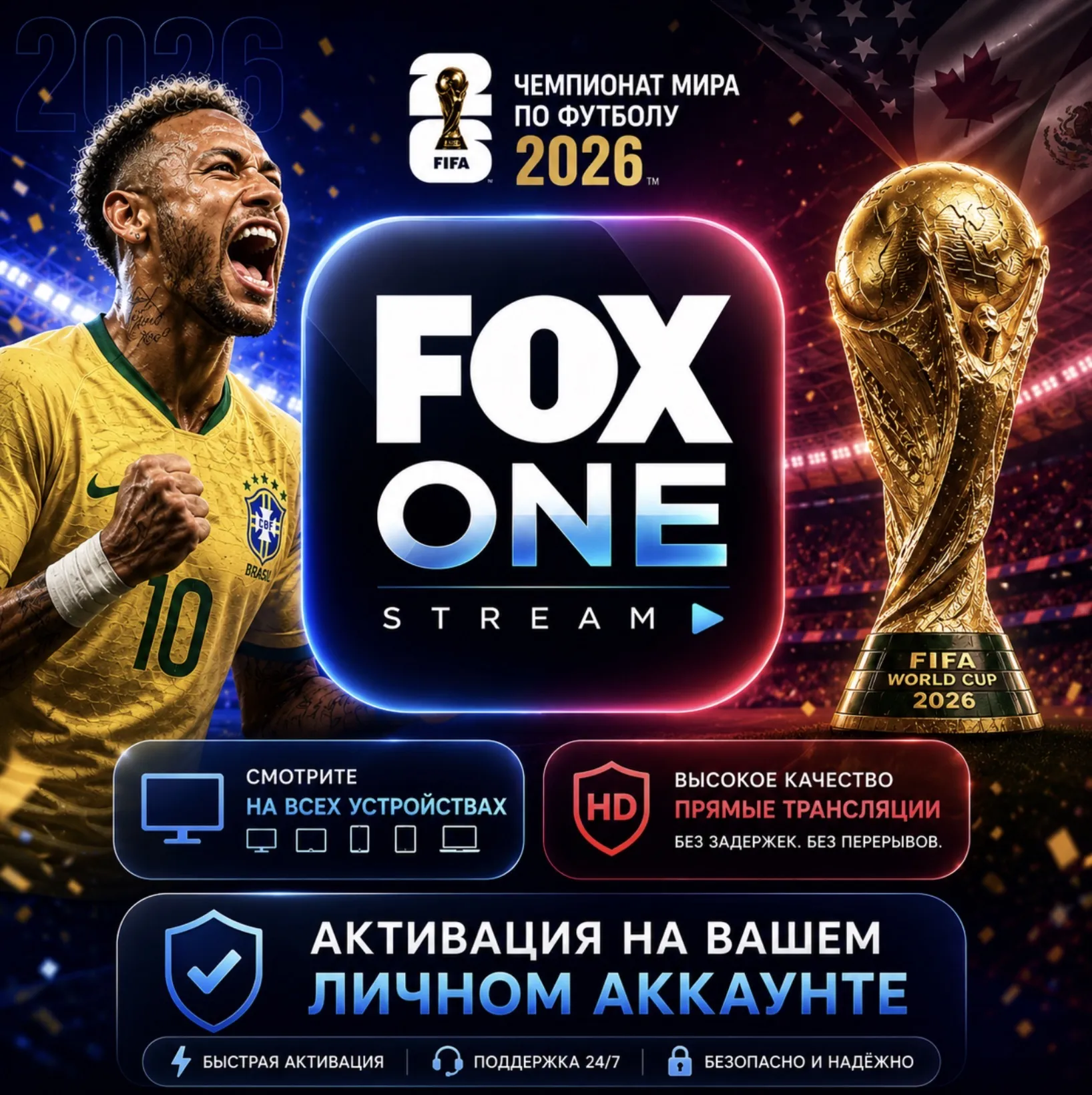 Чемпионат Мира 2026 | FOX ONE Активация - irongamers.ru