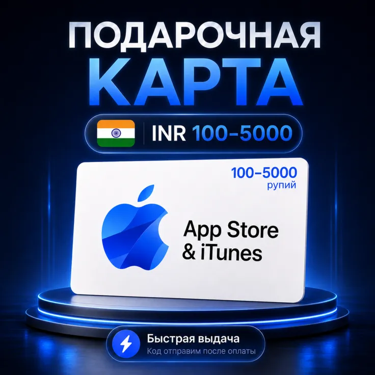 Подарочные карты Apple Gift Card Индия 100–5000 INR