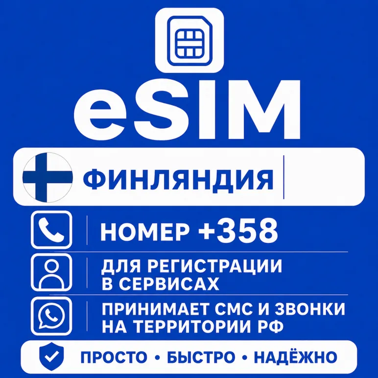 eSIM Финляндии Номер телефона (+358) еСим - irongamers.ru