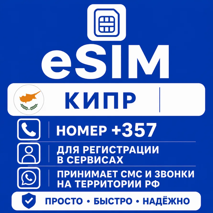 eSIM Кипр Номер телефона (+357) еСим - irongamers.ru