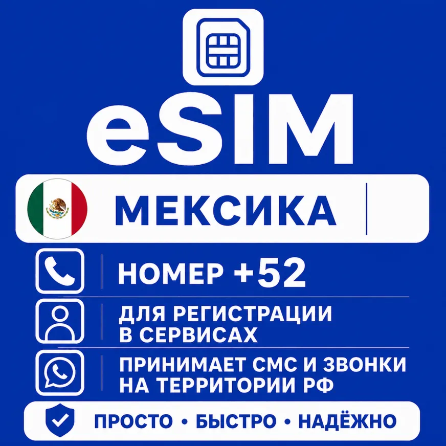 eSIM Мексика Номер телефона (+52) еСим - irongamers.ru
