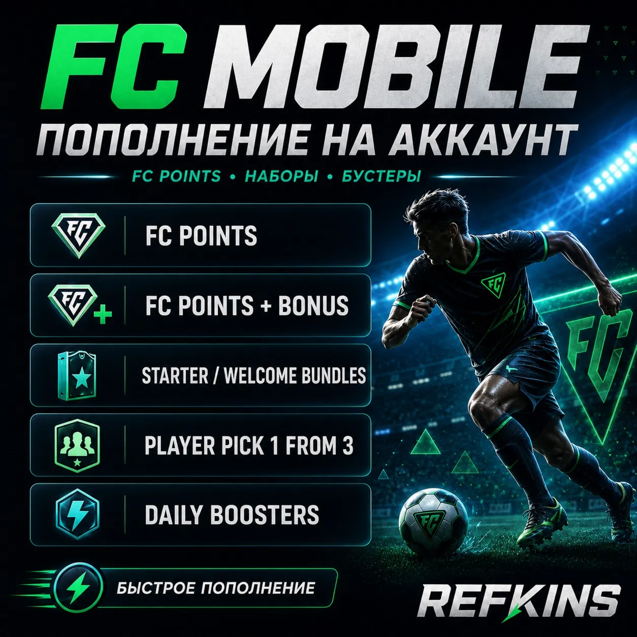 FC MOBILE FC POINTS + BONUS | НАБОРЫ И БУСТЕРЫ