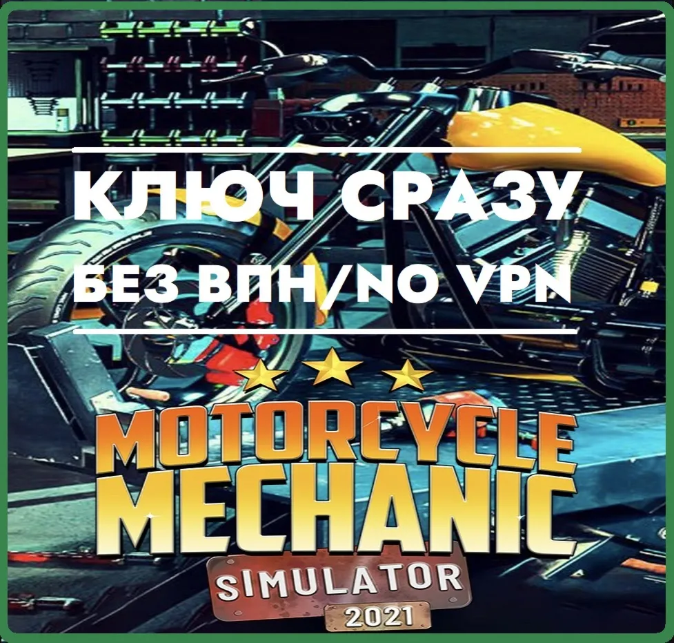 КЛЮЧ СРАЗУ БЕЗ СМЕНЫ IP XBOX / Motorcycle Mechanic Simulator 2021 - irongamers.ru
