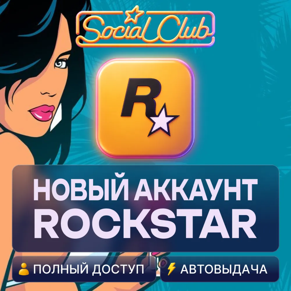 🔥 НОВЫЙ АККАУНТ ROCKSTAR GAMES (Social Club) АВТО 24/7