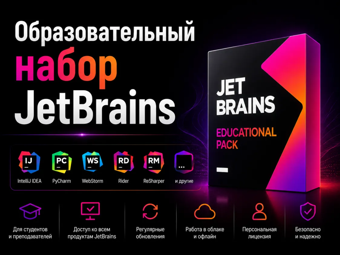 JetBrains EDU All Product Pack до 16 июня 2027 года