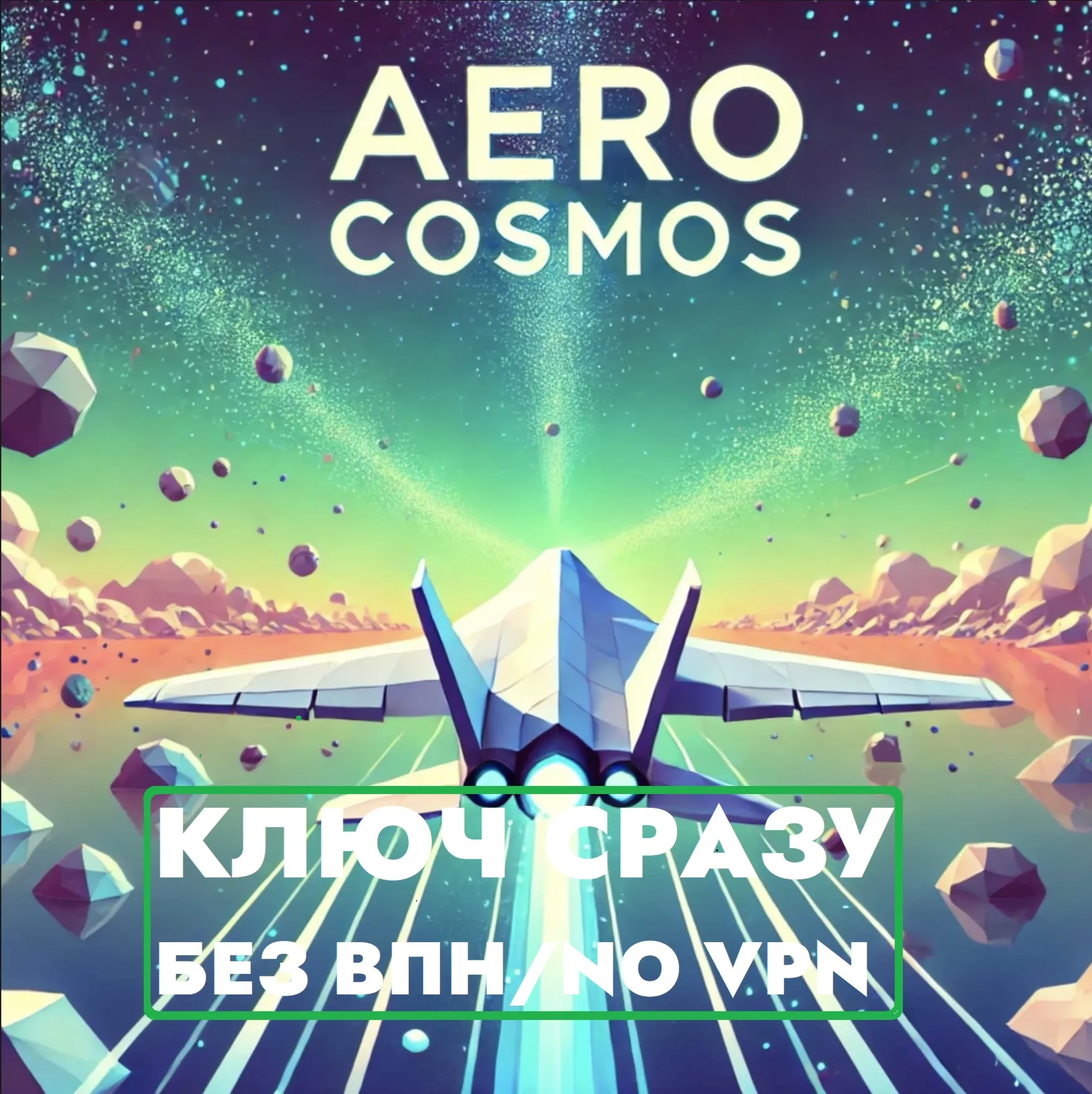 ⚡ КЛЮЧ СРАЗУ БЕЗ СМЕНЫ IP XBOX / Aero Cosmos⚡ 