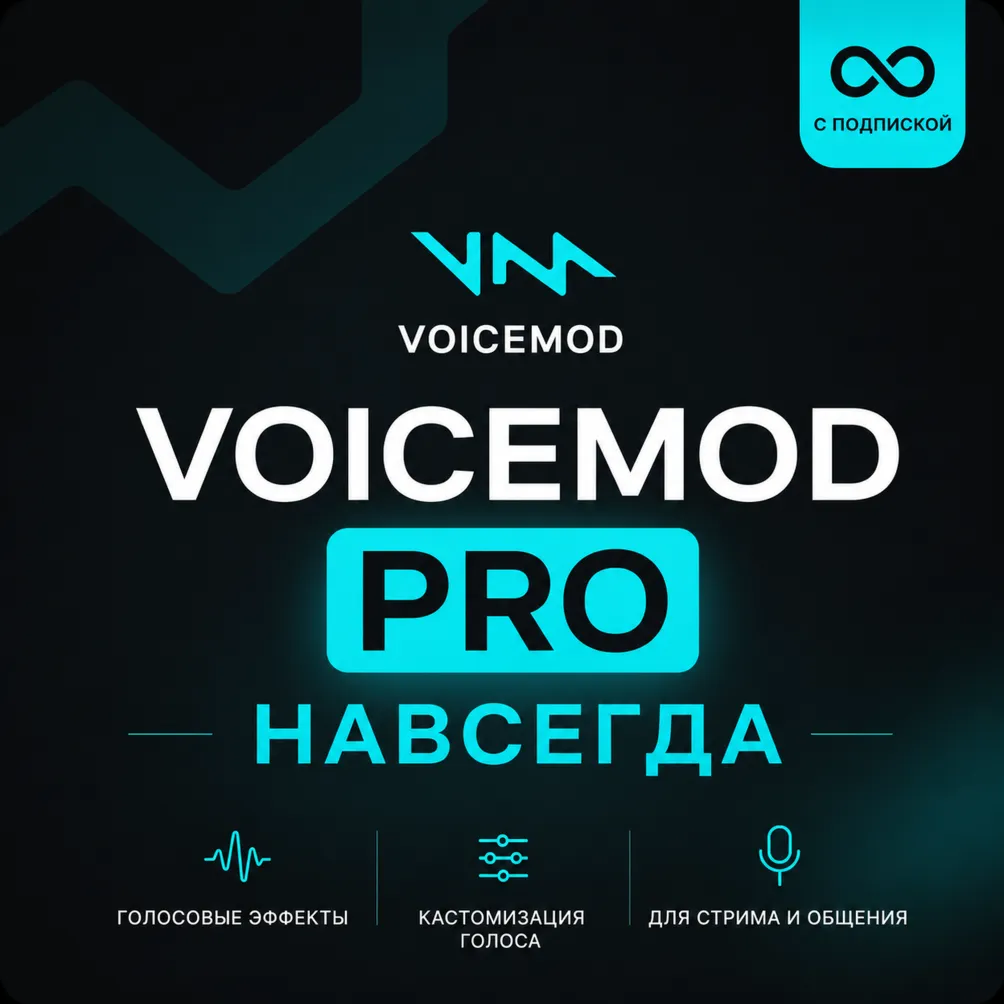 VOICEMOD PRO | НАВСЕГДА | ВСЕ ГОЛОСА - irongamers.ru