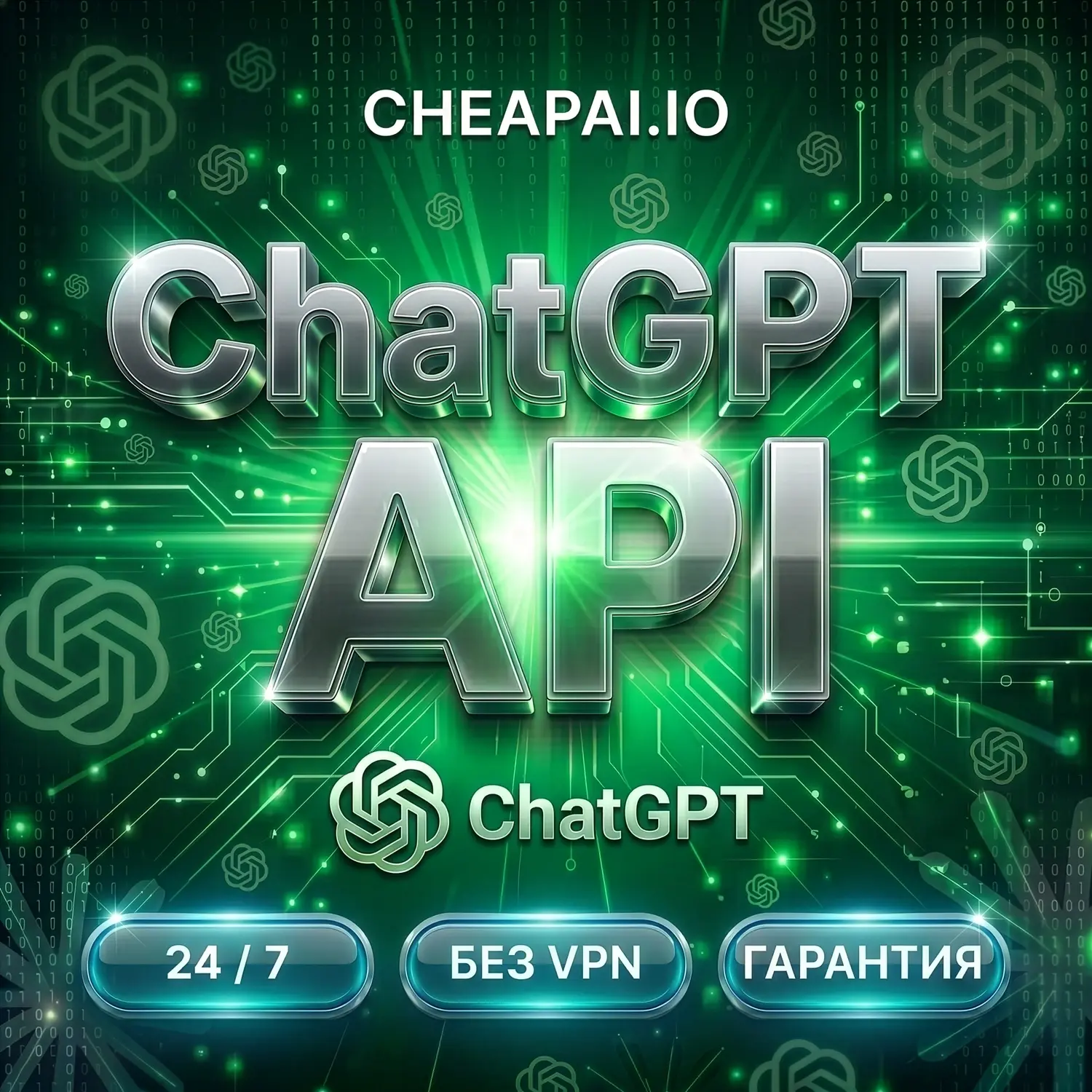 GPT-5.6 AI API | ChatGPT API ключ | GPT-5.4 | GPT-5.5 | Codex | Автовыдача