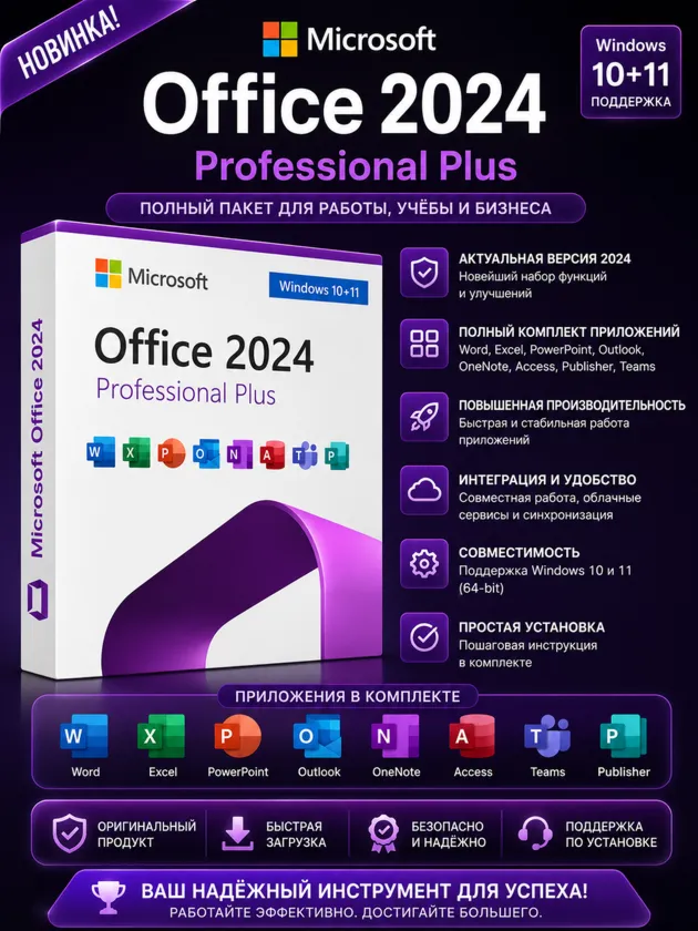 📚 Office 2024 Pro Plus | Все офисные приложения в комплекте