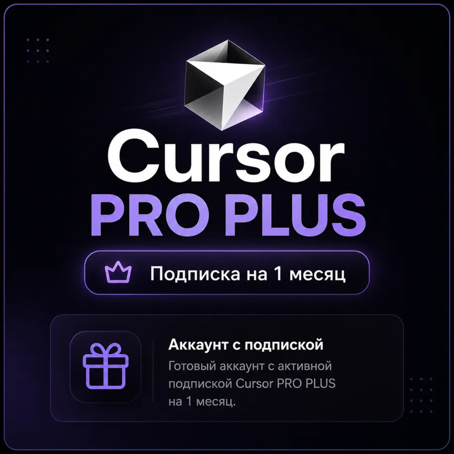 Cursor PRO Plus - Аккаунт с подпиской на 30 дней