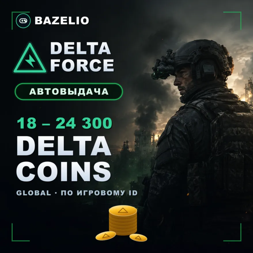 Delta Force Delta Coins — пополнение по игровому ID (Global) - irongamers.ru