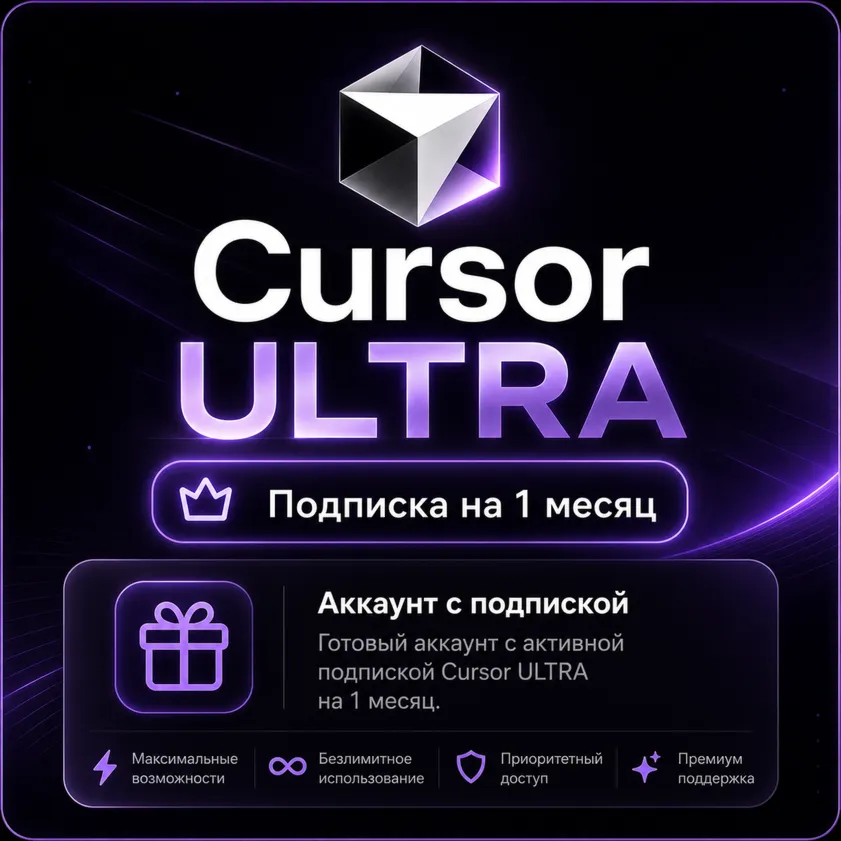 Cursor ULTRA - Аккаунт с подпиской на 30 дней