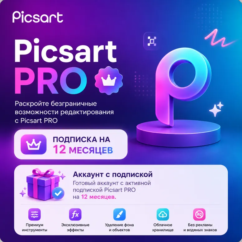 PicsART - Аккаунт с подпиской на 12 месяцев - АВТОВЫДАЧА