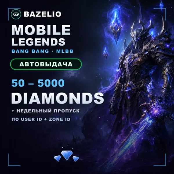 Mobile Legends донат — алмазы и пропуска (MLBB), Россия | автовыдача 24/7 - irongamers.ru