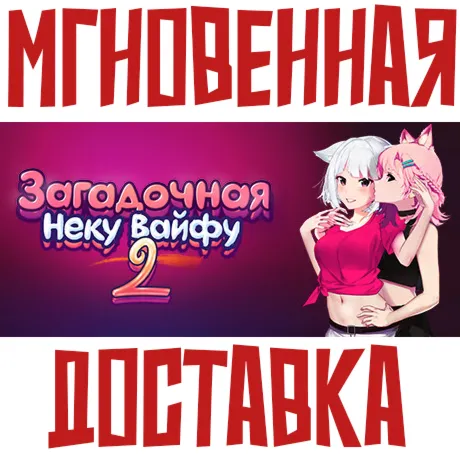 Загадочная Неку Вайфу 2 ⚡ Steam GLOBAL БЕЗ РФ КЛЮЧ⭐+ Карточки🂡