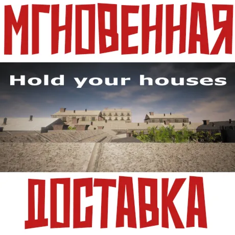 ✅ Hold your houses⚡ Steam\РФ+Весь Мир\Key⭐+ Карточки