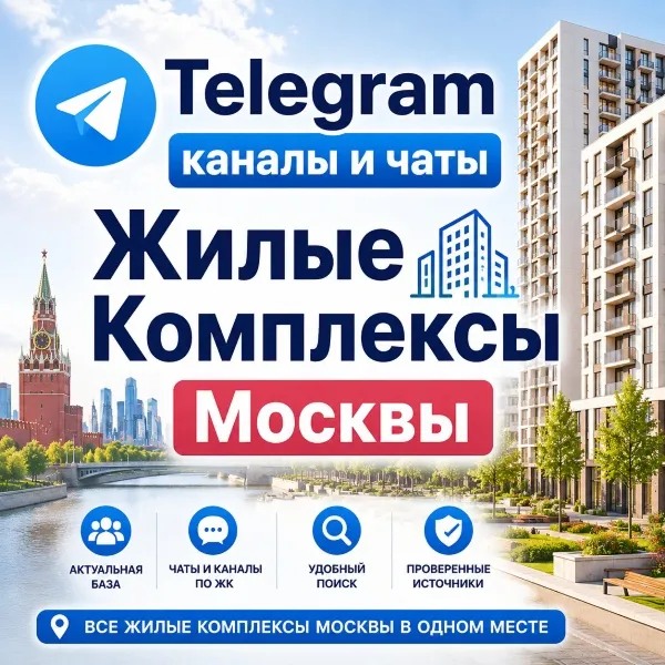 База 5500 Телеграм каналов и чатов ЖК Москвы 2026 год