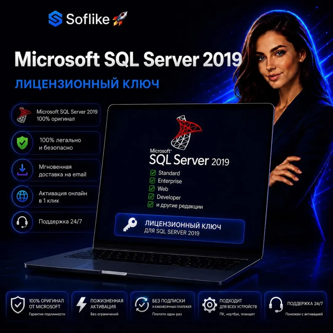 Microsoft SQL Server 2019 Лицензионный ключ