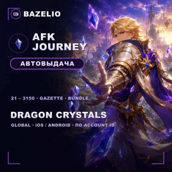 AFK Journey Dragon Crystals и Gazette — пополнение по Account ID Global - irongamers.ru