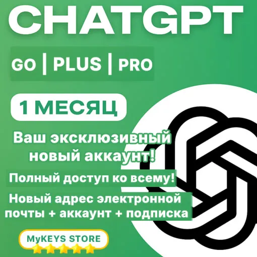 ChatGPT GO/PLUS/PRO ПОДПИСКА & НОВЫЙ / ВАШ АККАУНТ 1 МЕСЯЦ