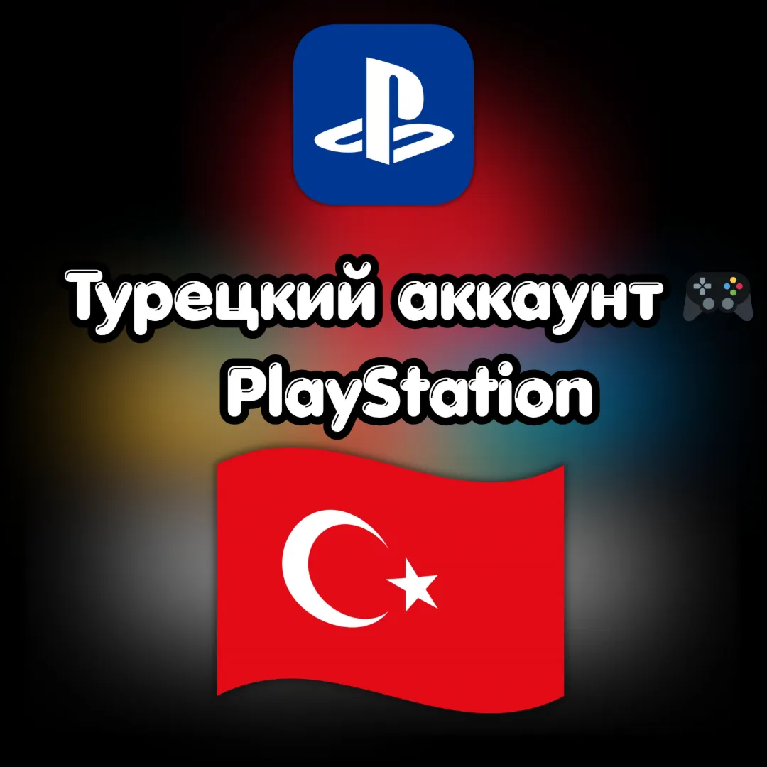 Турецкий аккаунт PlayStation PS4 PS5АВТОДОСТАВКА