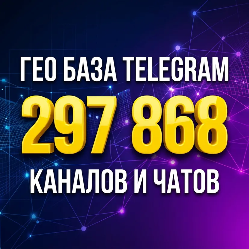 ГЕО БАЗА Telegram: 297k каналов и чатов с разбивкой по городам (РФ/УЗ/ИР) ИЮНЬ 2026