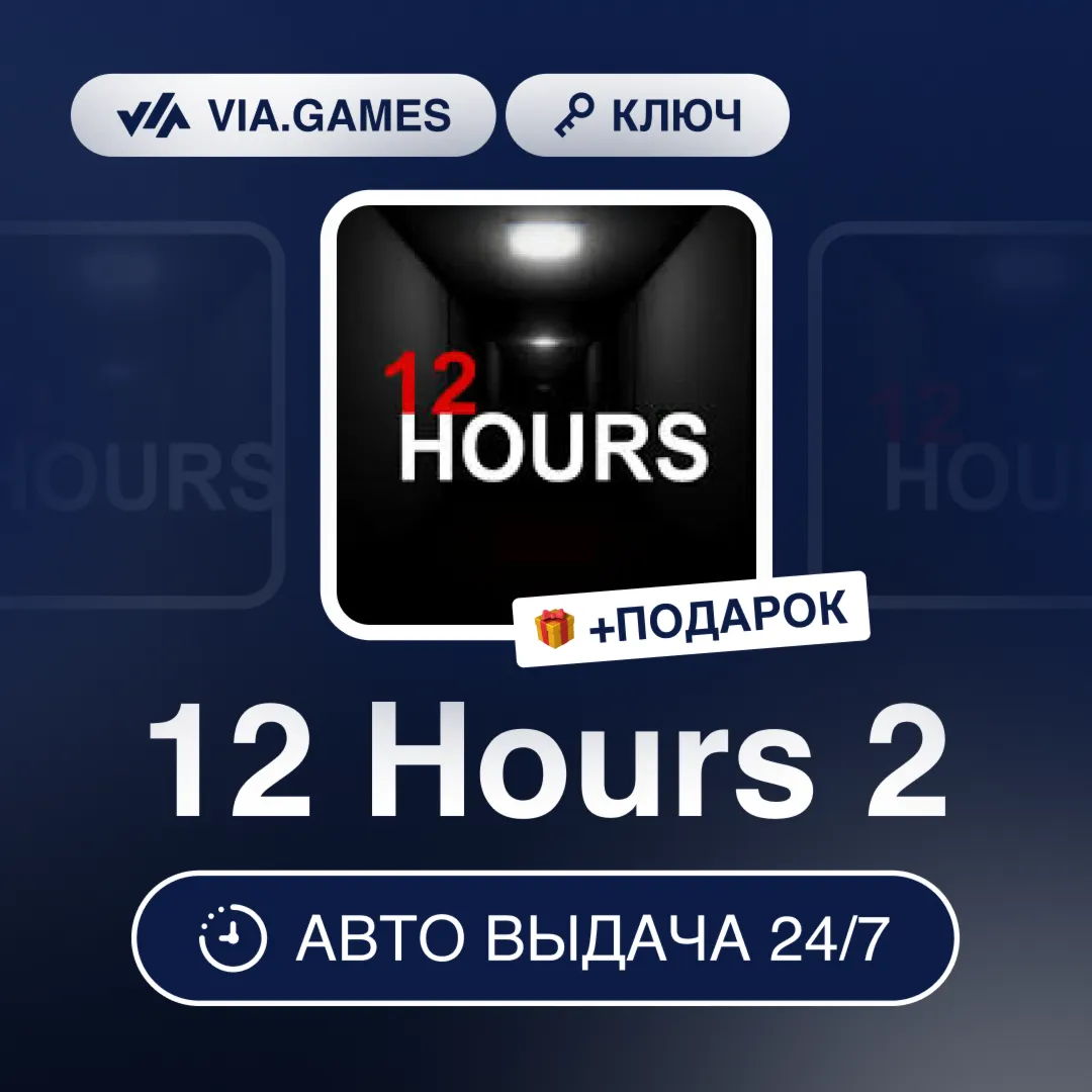 12 Hours 2 (Steam Ключ) РФ-СНГ-МИР + ПОДАРОК